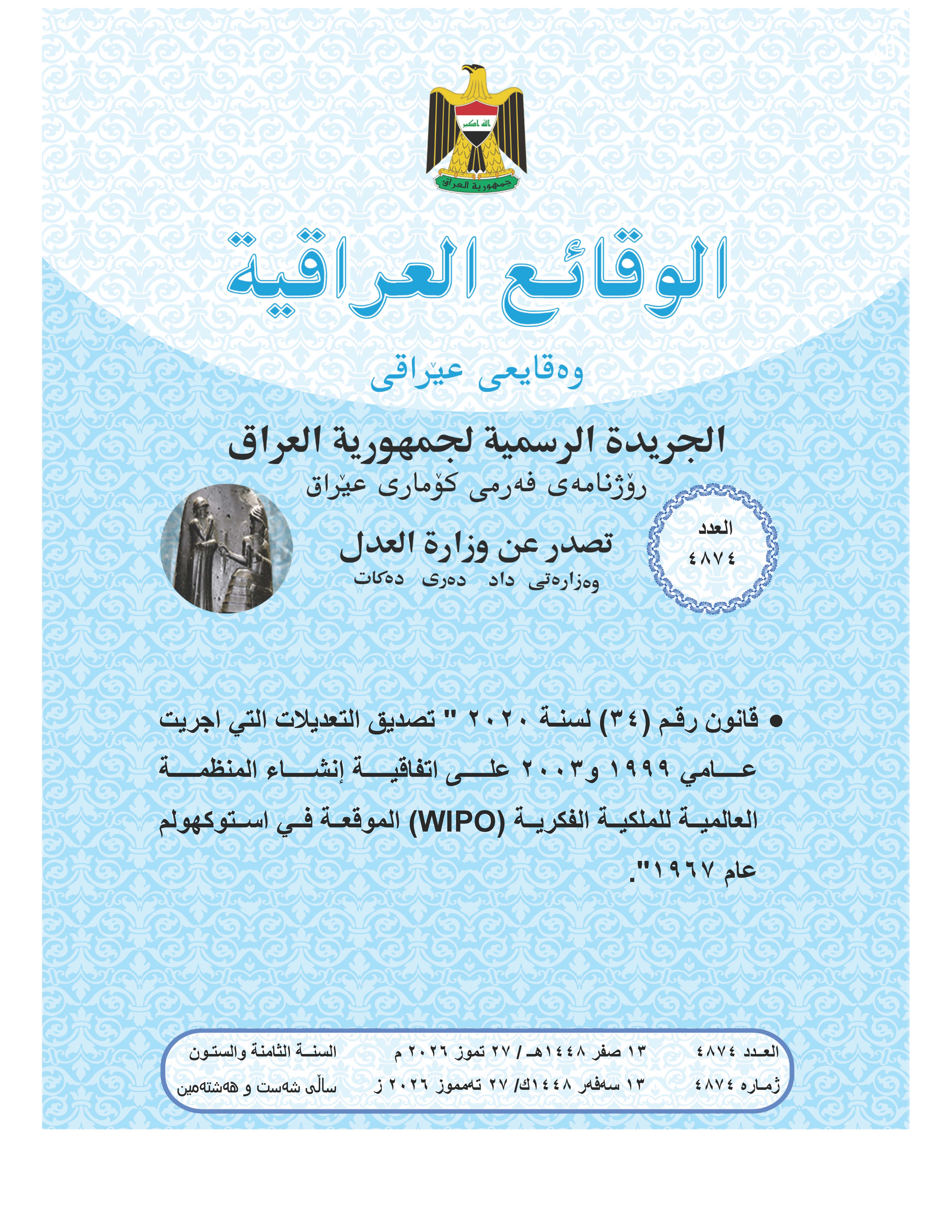 صدر العدد (4874) من جريدة الوقائع العراقية بتاريخ 2026/7/27